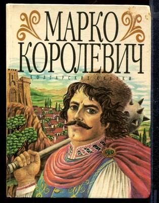 Марко королевич | Болгарские сказки. - фото 170818