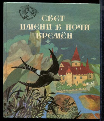 Свет имени в ночи времен | Европеские легенды средневековья. - фото 170825