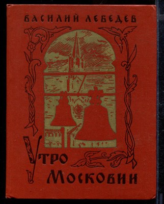 Утро Московии - фото 170826