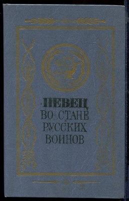 Певец во стане русских воинов: Русские писатели - участники и современники Отечественной войны 1812 года | Рис. В. Гамаюнов. - фото 170842