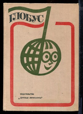 Глобус 1975 - фото 170851
