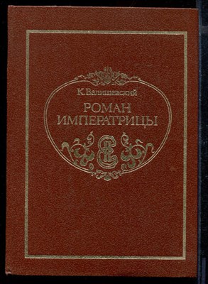 Роман императрицы | Репринтное воспроизведение издания  А.С. Суворина. - фото 170859