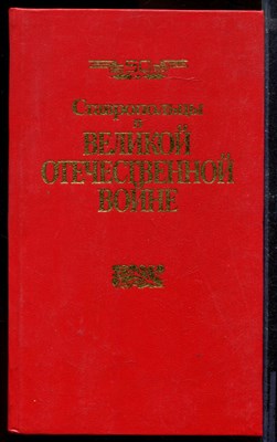 Ставропольцы в Великой Отечественной войне - фото 170863