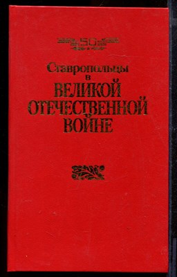 Ставропольцы в Великой Отечественной войне - фото 170864