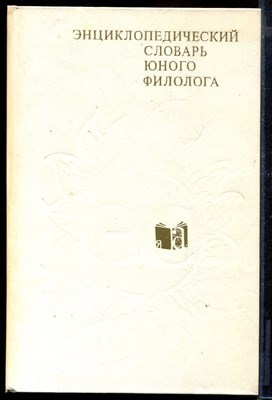 Энциклопедический словарь юного филолога - фото 170867