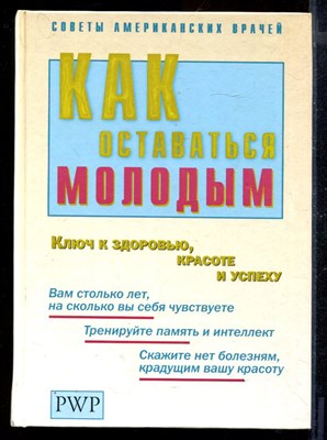 Как оставаться молодым | Ключ к здоровью, красоте и успеху. - фото 170879