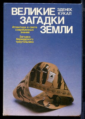 Великие загадки Земли | Атлантида в свете современных знаний. Загадка бермудского треугольника. Вымыслы и реальность. - фото 170884