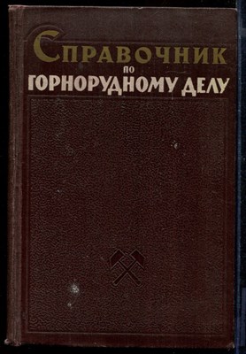 Справочник по горнорудному делу | В трех томах. Том 1-3. - фото 170907