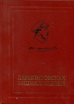 Лермонтовская энциклопедия - фото 170912