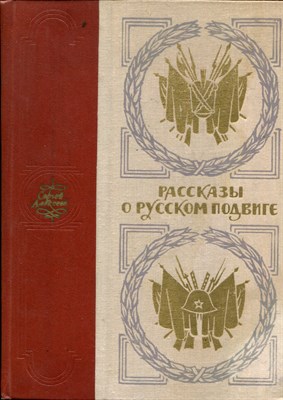 Рассказы о русском подвиге | Рис. В. Макеев. - фото 170914