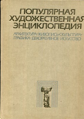 Популярная художественная энциклопедия | В двух книгах. Книга 1,2. Архитектура, живопись, скульптура, графика, декоративное искусство. - фото 170919