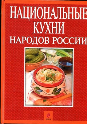 Национальные кухни народов России - фото 170945