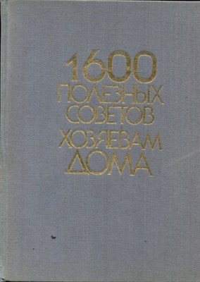 1600 полезных советов хозяевам дома - фото 170946