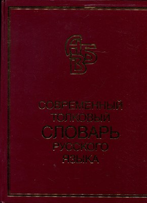 Современный толковый словарь русского языка | Более 90000 слов и фразеологических выражений. - фото 170952