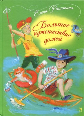 Большое путешествие домой | Рис. О. Граблевской. - фото 170960