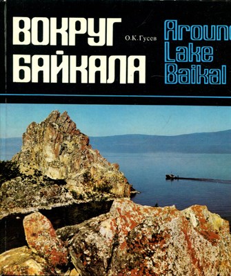 Вокруг Байкала | Фотоальбом. - фото 170961