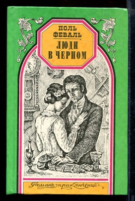 Люди в черном | Серия: Романы приключений. - фото 170991