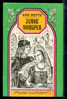 Замок Монбрен. Орангутанг | Серия: Романы приключений. - фото 170994