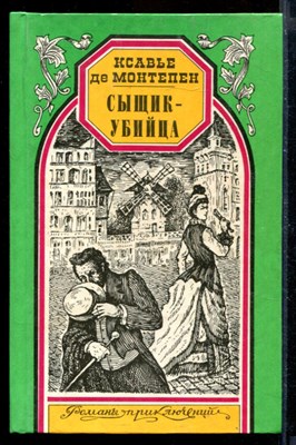 Сыщик-убийца | Серия: Романы приключений. - фото 170996