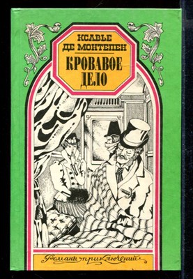 Кровавое дело | Серия: Романы приключений. - фото 171000
