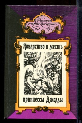 Коварство и месть принцессы Джеллы. Семейство Медичи | Серия: Романы приключений. - фото 171001