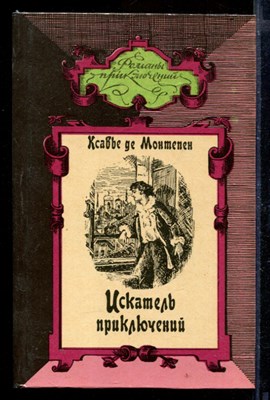 Искатель приключений | В двух томах. Том 1,2. Серия: Романы приключений. - фото 171003