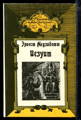 Иезуит. Папа Сикст V | Серия: Романы приключений. - фото 171005