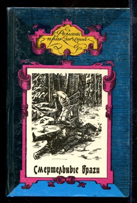 Смертельные враги. Черные | Серия: Романы приключений. - фото 171006