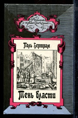 Тень власти | Серия: Романы приключений. - фото 171007