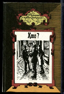 Кто? Бриллианты Гвайаквадора. Лесной кавалер | Серия: Романы приключений. - фото 171017