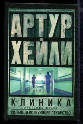 Клиника: анатомия жизни. Сильнодействующее лекарство - фото 171101