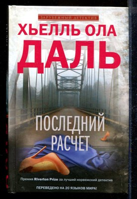 Последний расчет - фото 171132