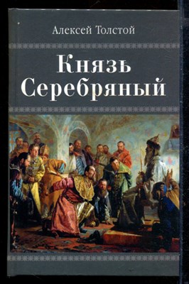 Князь Серебряный - фото 171166