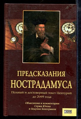 Предсказания Нострадамуса | Полный и достоверный текст Центурий до 2099 года. - фото 171244