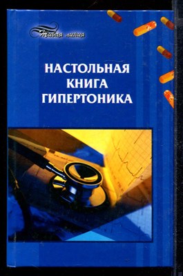 Настольная книга гипертоника - фото 171281