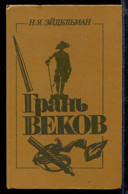 Грань веков | Политическая борьба в России. Конец XVIII - начало XIX столетия. - фото 171301