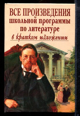 Все произведения школьной программы по литературе в кратком изложении - фото 171435