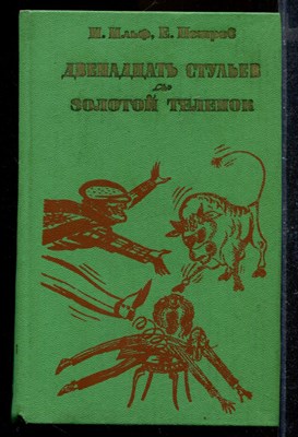 Двенадцать стульев. Золотой теленок - фото 171547