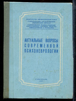 Актуальные вопросы современной психоневрологии - фото 171654