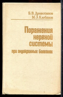 Поражения нервной системы при эндокринных болезнях - фото 171684