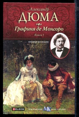 Графиня де Монсоро | В двух книгах. Книга 1,2. - фото 171707