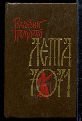 Лета 7071 - фото 171741