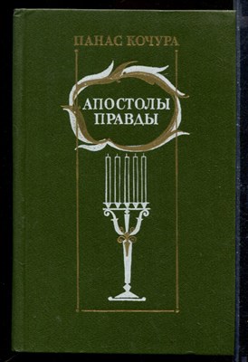 Апостолы правды - фото 171756