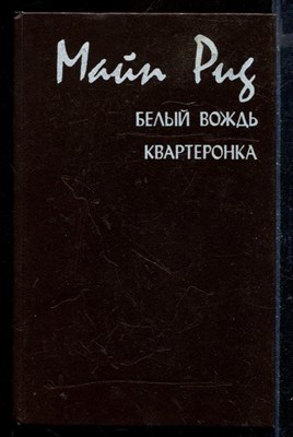 Белый вождь. Квартеронка - фото 171773