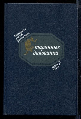 Старинные диковинки | Том 3. Книга 1. Волшебно-богатырские повести XVIII век. - фото 171787