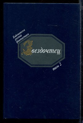 Звездочтец | Том 2. Русская фантастика XVII века. - фото 171789