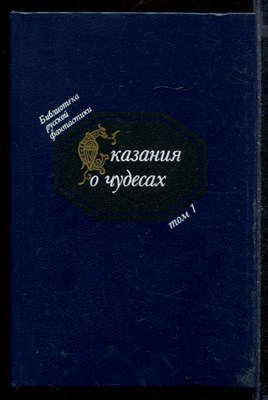 Сказания о чудесах | Том 1. Русская фантастика XI - XVI вв. - фото 171790