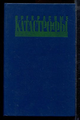 Прекрасные катастрофы | Забытые фантастические произведения советских авторов 20-х годов. - фото 171794