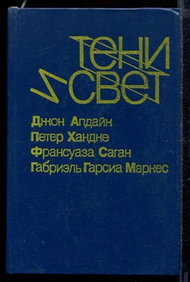 Тени и свет | Сборник произведений зарубежных авторов. - фото 171806