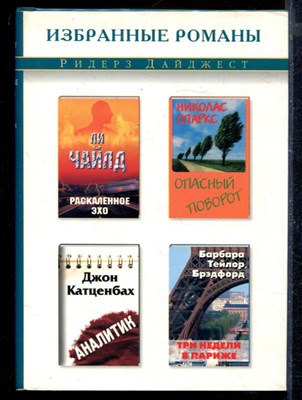 Раскаленное эхо. Опасный поворот. Аналитик. Три недели в Париже - фото 171807